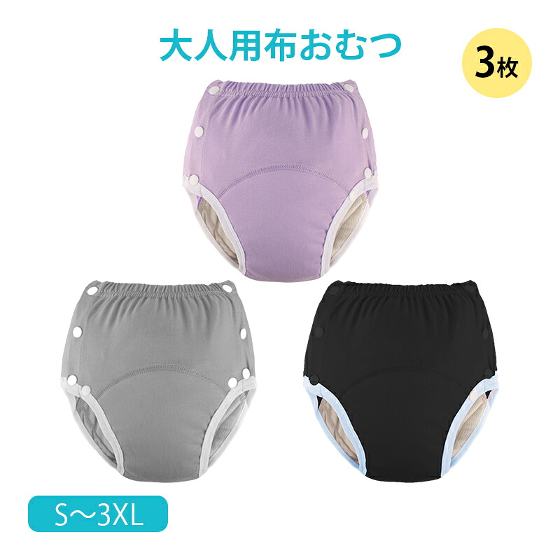 布おむつ 大人用 3枚セット 洗濯可 尿漏れ防止 高齢者 介護 失禁パンツ おむつカバー 快適 コットン 蒸れにくい 繰り返し使える 男女兼用 妊婦 術後 ボタン留め