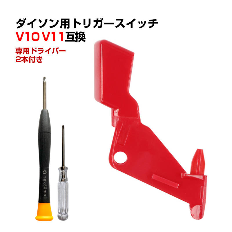 ダイソン③SV14V11純正スタンド新品パイプ ヘッド選択補強トリガーフルパーツ 楽天市場】dyson ダイソン V10 V11 トリガー ドライバー付き スイッチ