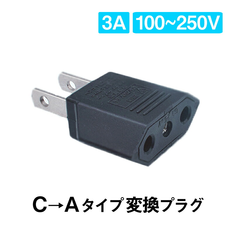 楽天市場】変換プラグ 1個 6A 100-250V 日本国内用 Cタイプ→A