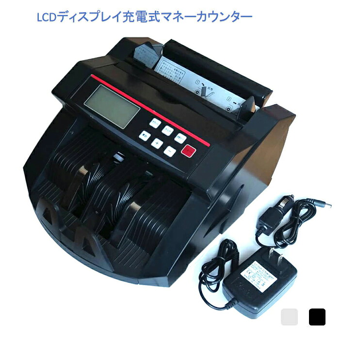 充電式マネーカウンター Bill Counter LCDディスプレー 日本語操作パネル 白/黒 日本語表記 紙幣計数機 紙幣カウンター お札カウンター キャッシュカウンター｜スマイル100パーセント