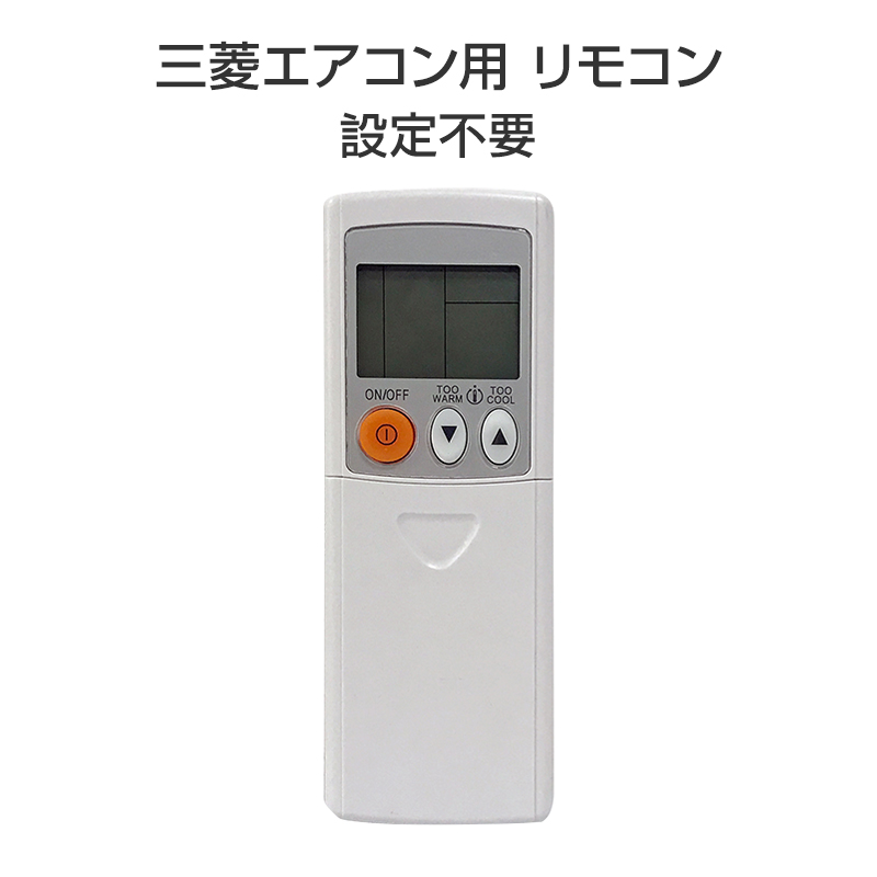 エアコン リモコン 三菱 全シリーズ MITSUBISHI 互換 代用 - 冷暖房/空調