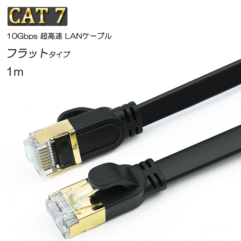 240円 大流行中！ LANケーブル CAT7 1m 1メートル 10ギガビット 10Gps 600MHz フラットタイプ 光回線 超高速通信  ルーター パソコン プリンター cat7 カテゴリー7 延長