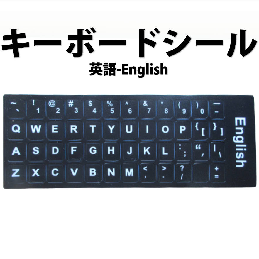 キーボードが古くなったらこれでリニューアル 英語 キーボードシール English keyboard sticker パソコン PC 鍵盤 修理 消えた 文字を復活 JIS 黒地白文字 キーボードラベル ステッカー ポイント消化 返品送料無料