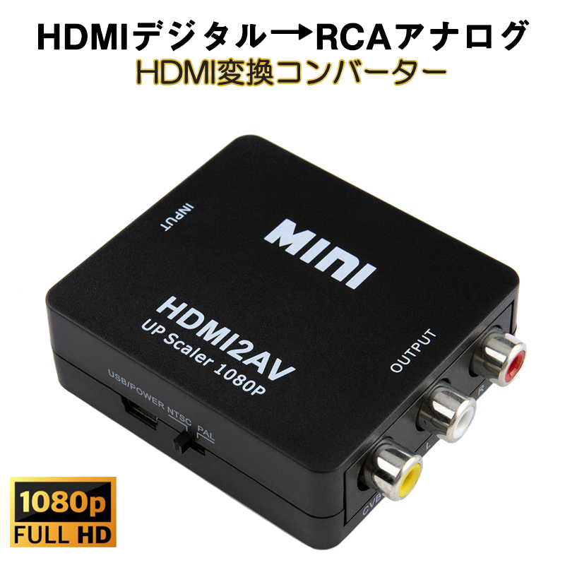 HDMI to AV 変換アダプタ 黒 コンバーター RCA コンポジット ビデオ アナログ 転換 CVBS L R アダプター 1080P フルHD  赤白黄端子 ポイント消耗 国際ブランド