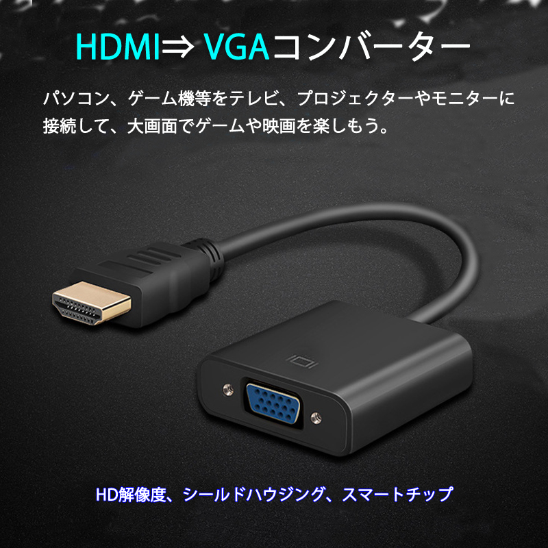 クーポン対象外】 HDMI 変換アダプタ 変換ケーブル 黒 vga i9tmg.com.br