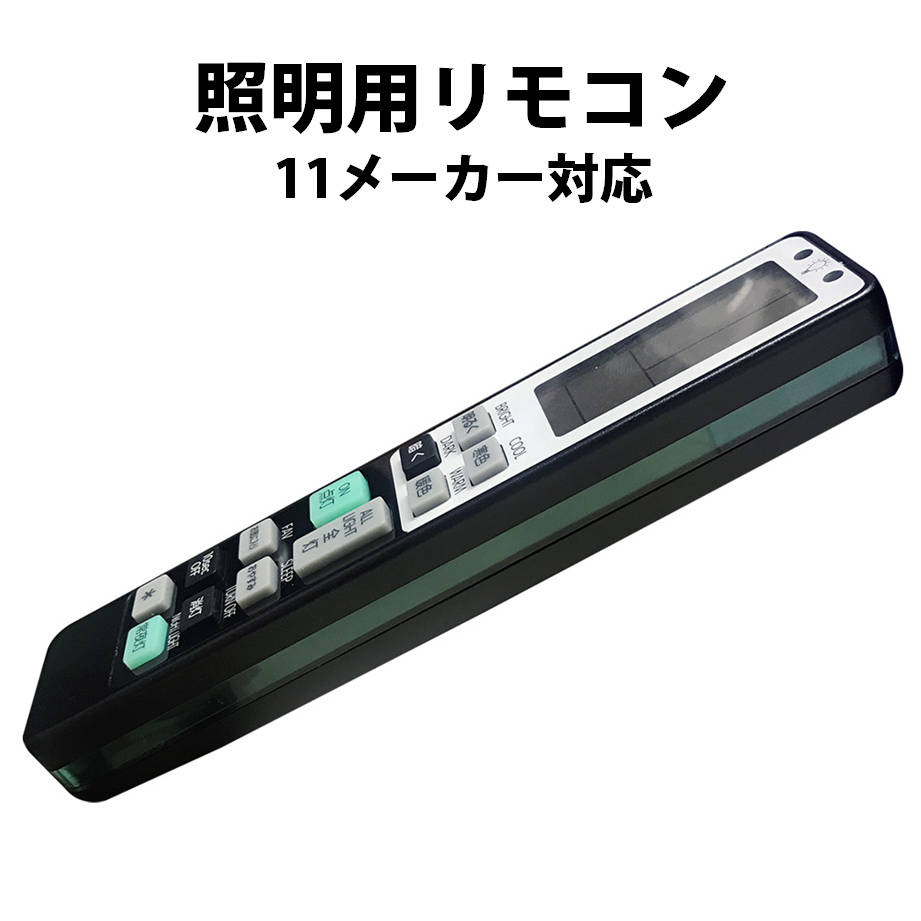 国内外の人気が集結 照明 リモコン 電気 互換 代用 パナソニック 予備 液晶画面 便利 再設定不要 LED 蛍光灯 シーリングライト 調光調色 東芝  SHARP 日立 アイリスオーヤマ turbonetce.com.br