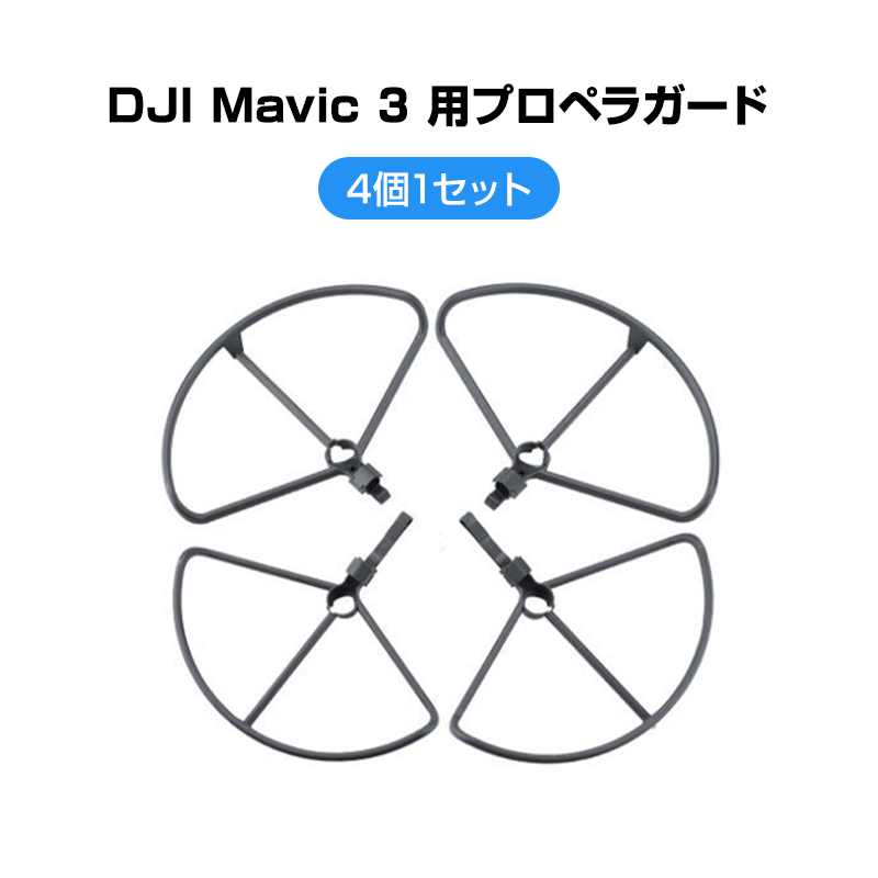 市場 買い物マラソン限定当店全商品ポイント5倍 プロペラガード 4本セット 1機分 適用 DJI mavic3