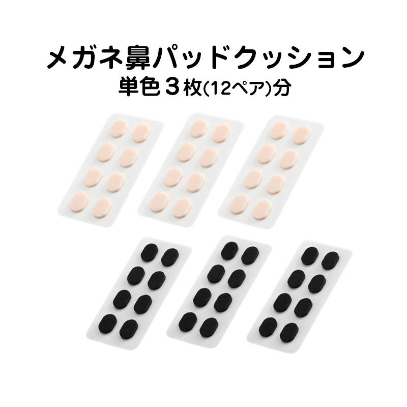 楽天市場】眼鏡鼻パッドクッション3枚 跡がつかない 眼鏡 鼻あて