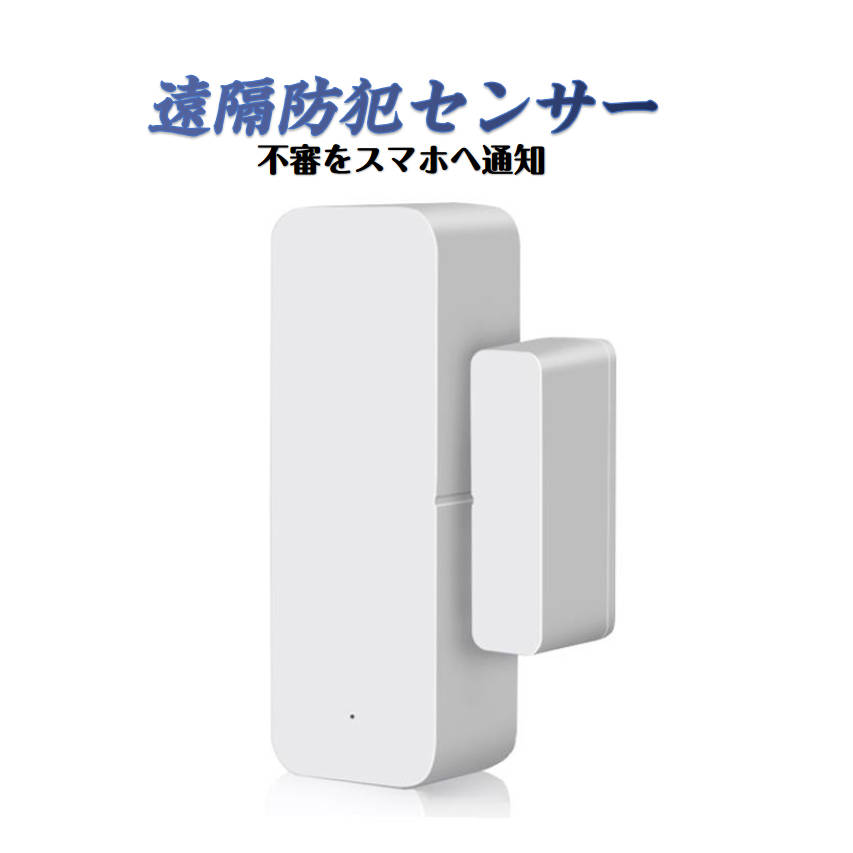 楽天市場】WIFIドアセンサー 開閉状態をスマホで確認 スマート窓