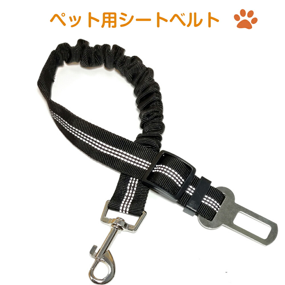 ペット用 シートベルト 犬 固定 バックル挿すだけ 猫 リード 長さ調節可能 お出かけ