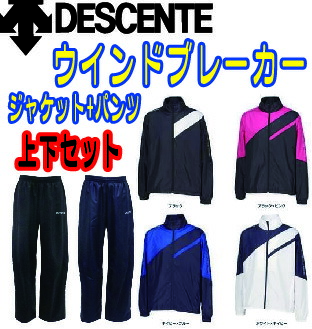 楽天市場】デサント DESCENTE ウインドブレーカー 上下セット メンズ