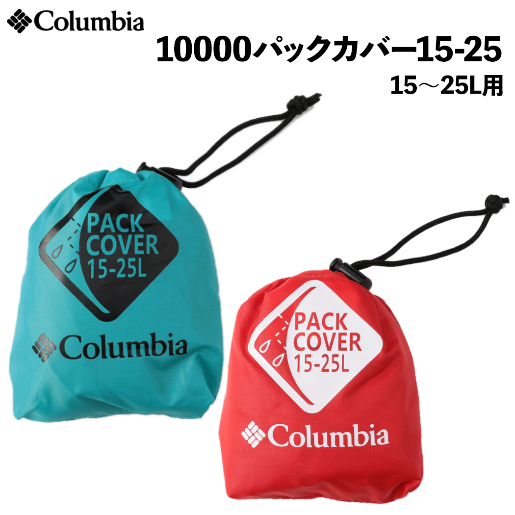 楽天市場】コロンビア Columbia 10000 Pack Cover 25-35 10000パック ...