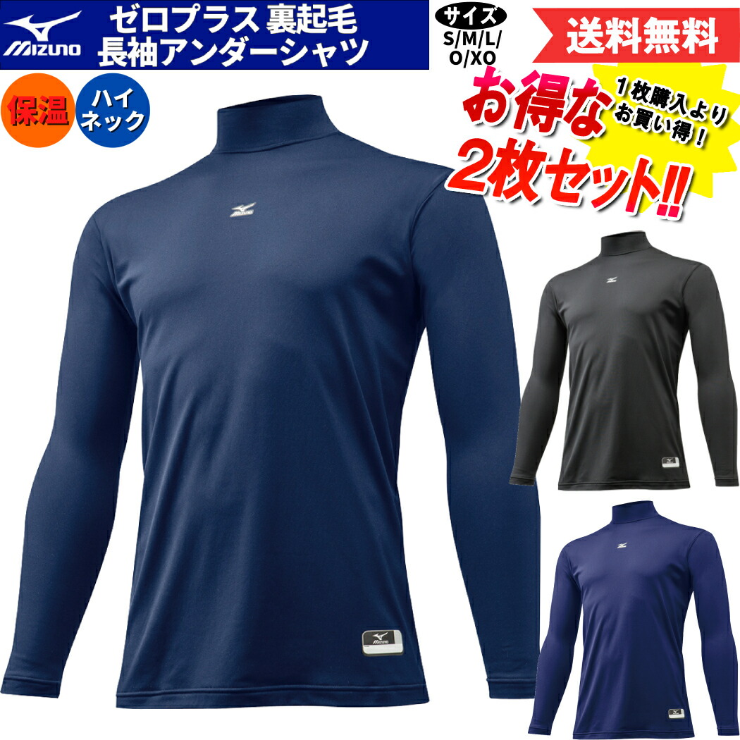 ファッションデザイナー 12JA5P12 MIZUNO 野球 裏起毛アンダー 長袖 ミズノ ゼロプラス 15AW アンダーシャツ ハイネック