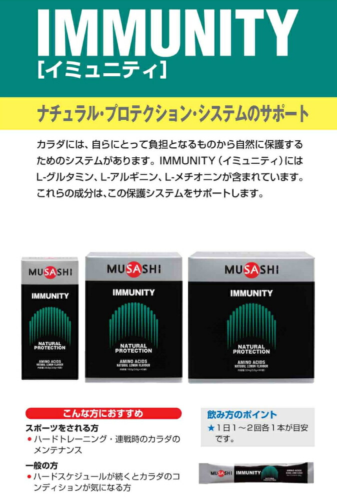 MUSASHI ムサシ IMMUNITY イミュニティ スティック90本入り 激安特価品