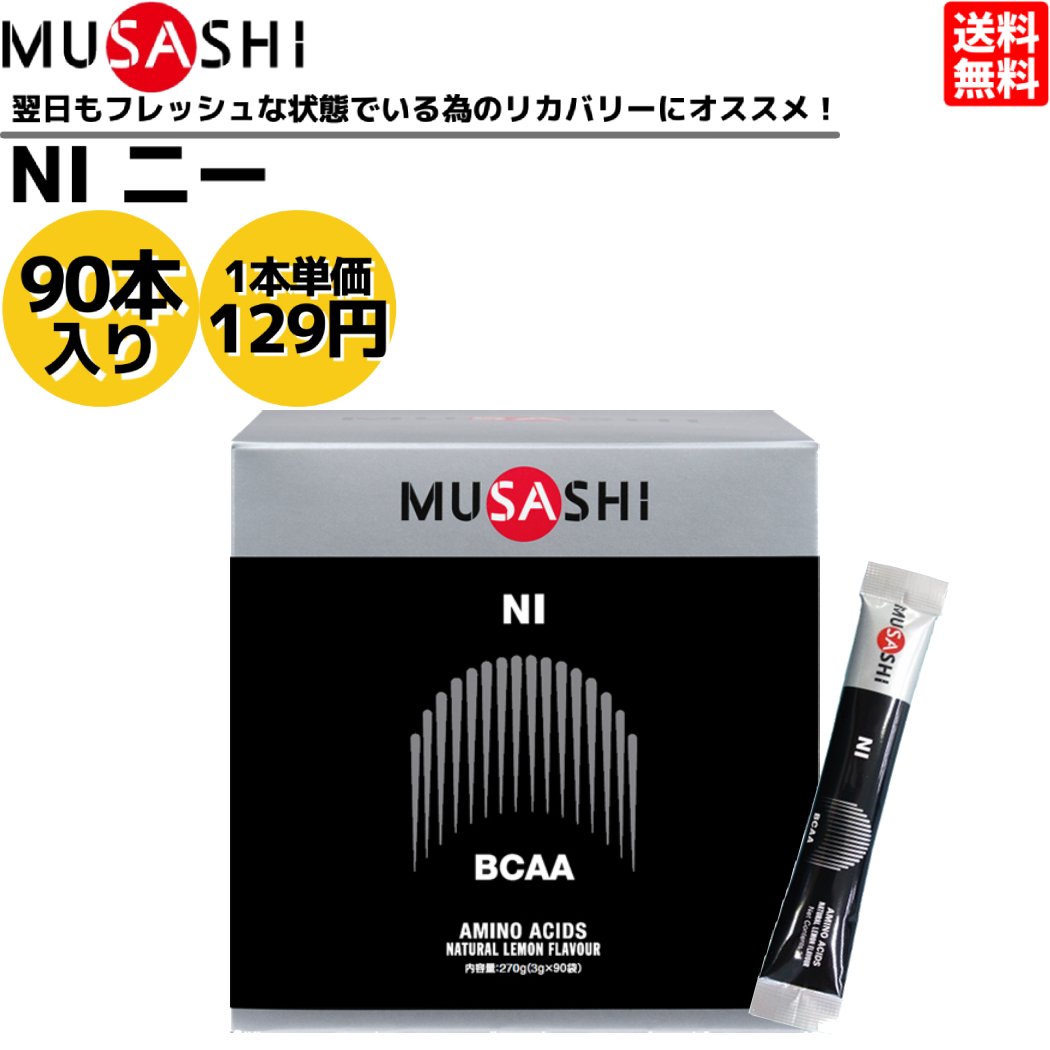 【楽天市場】ムサシ MUSASHI NI ニー 45本入り 1本(3.0g) アミノ酸 