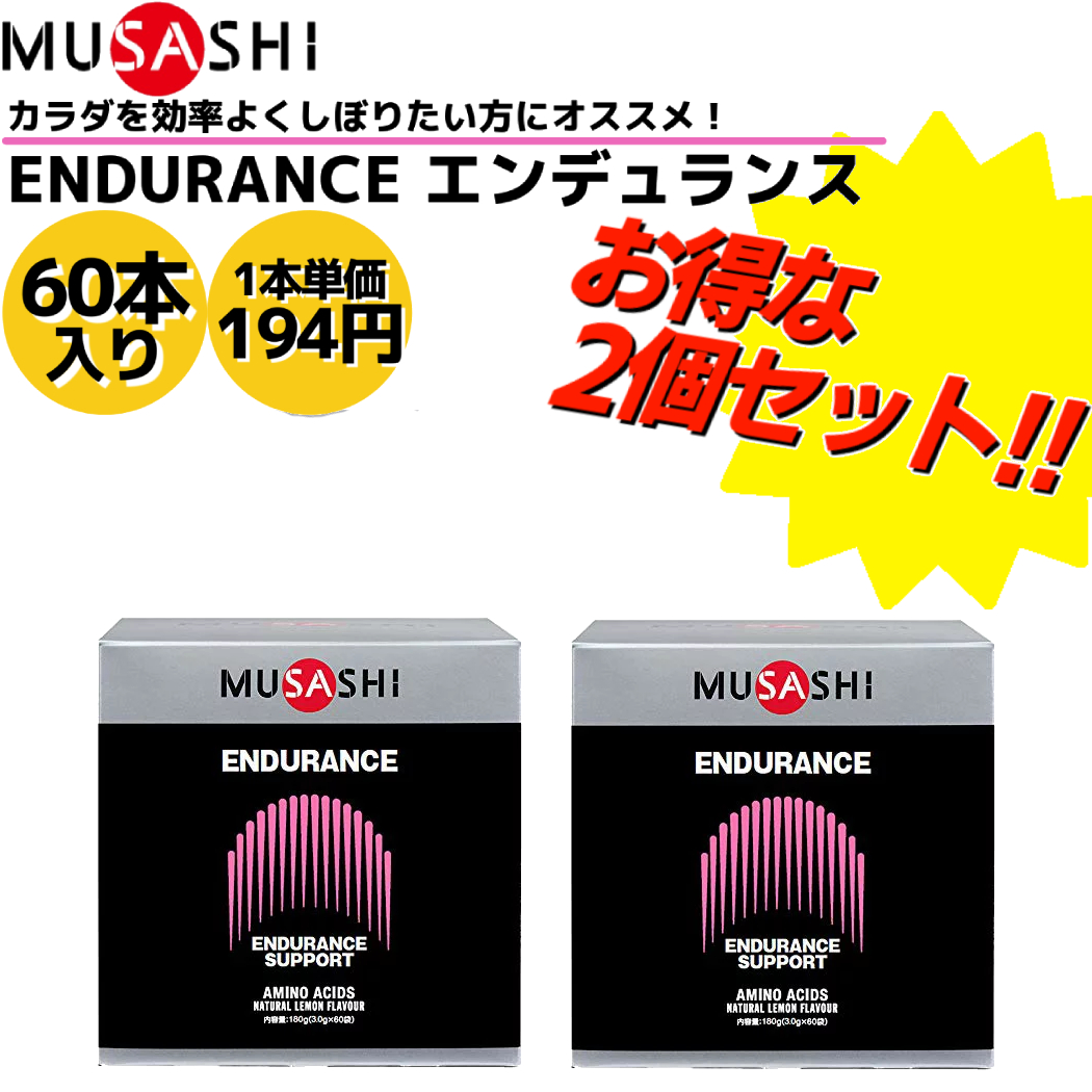 ムサシ Musashi Endurance エンデュランス 2セット 60本入り 1本 3 0g アミノ酸 サプリ サプリメント 持久力 鉄 ヘモグロビン 人口甘味料不使用 日本製 スポーツ トレーニング クエン酸 Endurstl 予約中