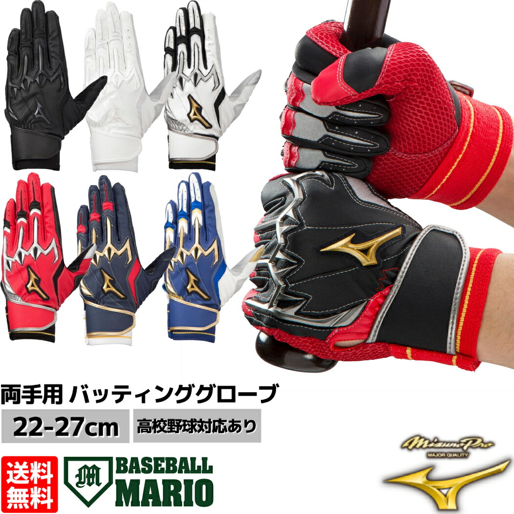 楽天市場】ミズノ MIZUNO ミズノプロ モーションアークSF バッティンググローブ 両手用 野球 一般 手袋 グラブ バッティング手袋 バッティンググラブ  MIZUNO PRO 高校野球 1EJEA210 1EJEH210 10 90 01 09 62 : スポーツマリオ