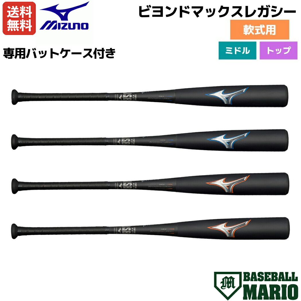 高品質の激安 ミズノ MIZUNO 専用バットケース付き BEYONDMAX LEGACY