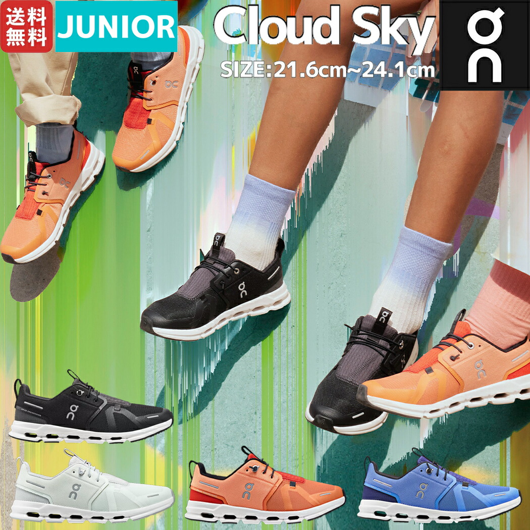 新品同様 オン On Cloud Sky クラウドスカイ キッズ ジュニア スニーカー シューズ オールシーズン 運動靴 子供 小学校 中学校 運動会  通学 学校 可愛い 子供靴 男の子 女の子 8〜15歳向け