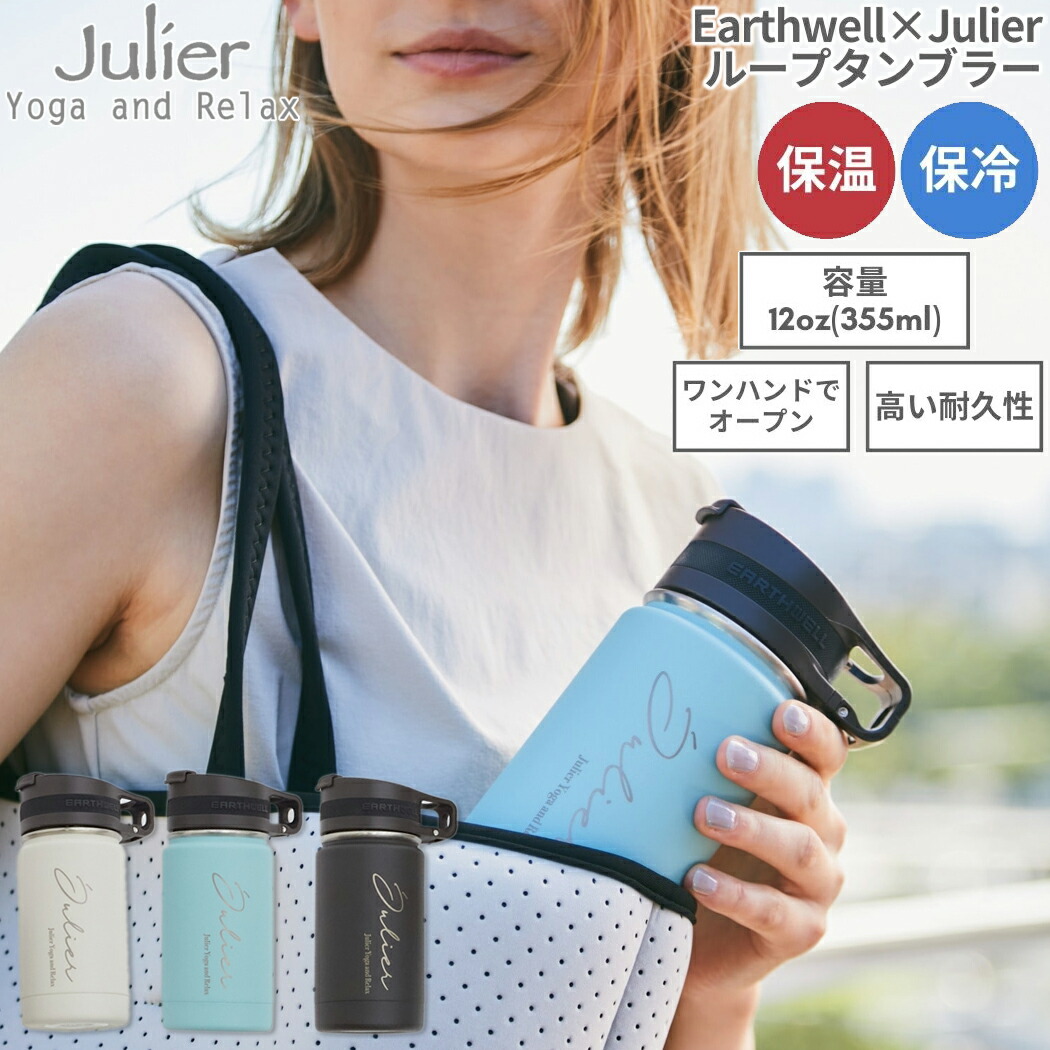 ジュリエ Julier Earthwell×Julier ループタンブラー 12oz 355ml　ホワイト ブルー ブラック 登山 アウトドア トレイル 小物 タンブラー 水筒 ギフト プレゼント B1931TAC043