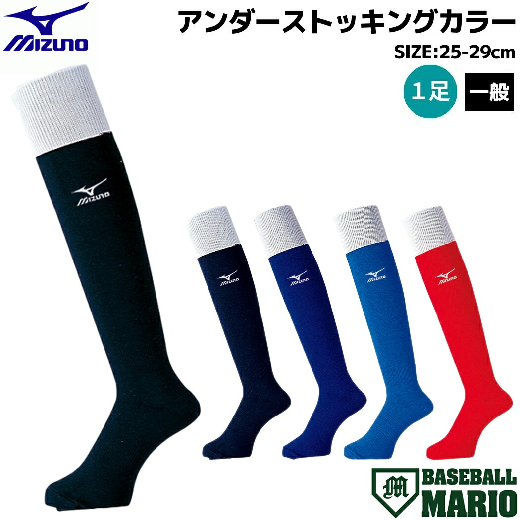 Mizuno ソックス 楽天市場】ミズノ 野球 ソックス 5本指 大人 25cm～28cm
