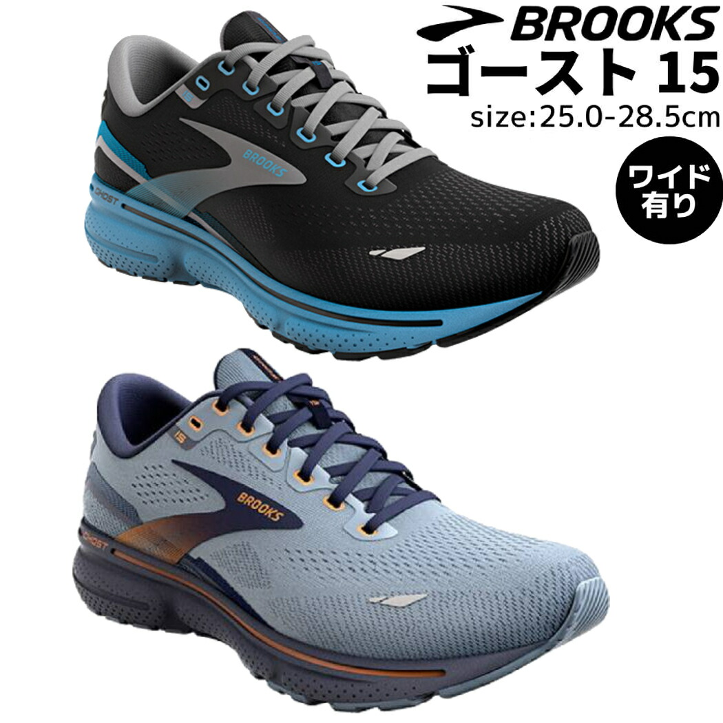 【楽天市場】ブルックス BROOKS Ghost15 ゴースト15 メンズ ランニングシューズ ワイド スポーツ ランニング 厚底 スポーツ