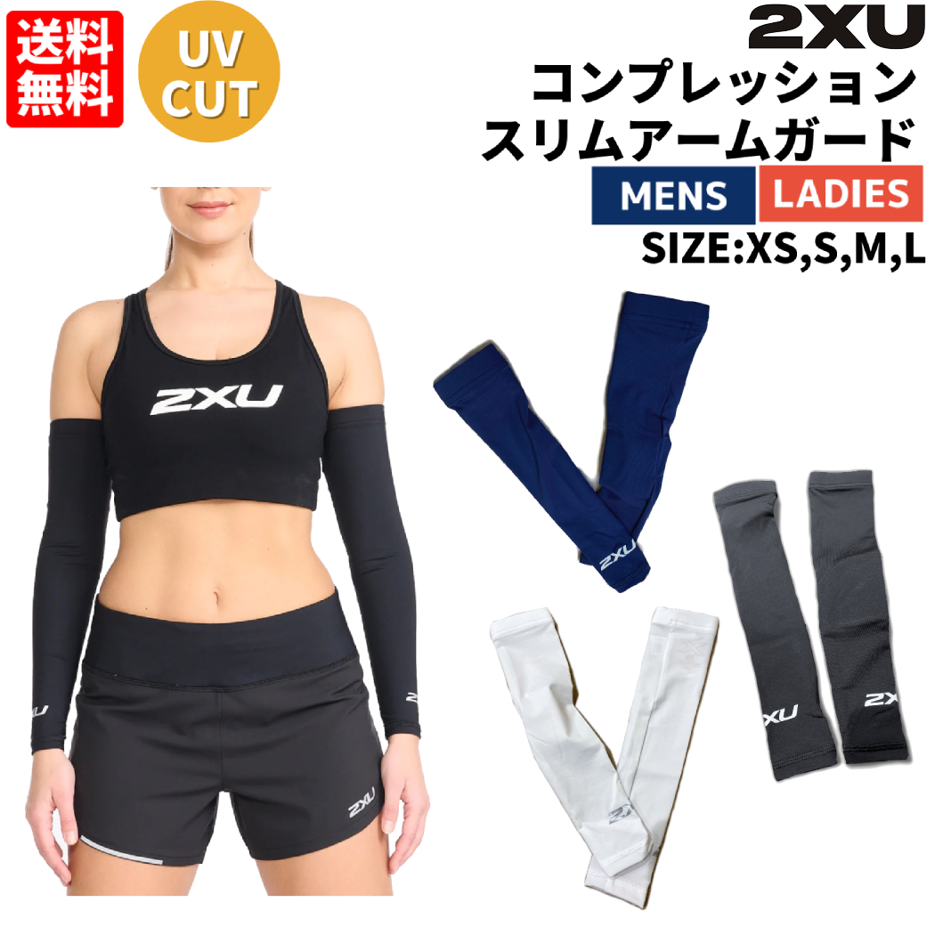 2XU コンプレッションアームスリーブ 2XU ツータイムズユー MCS エリート コンプレッション アーム