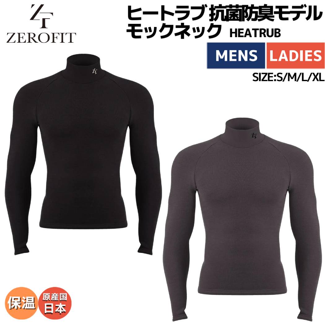 ゼロフィット ZEROFIT HEATRUB ヒートラブ 抗菌防臭モデル モックネック メンズ レディース ユニセックス 秋 冬 ブラック グレー ゴルフ ゴルフウェア ゴルフインナー スポーツ インナー ウェア ロングスリーブ 長袖 保温 ZHRUMD-110