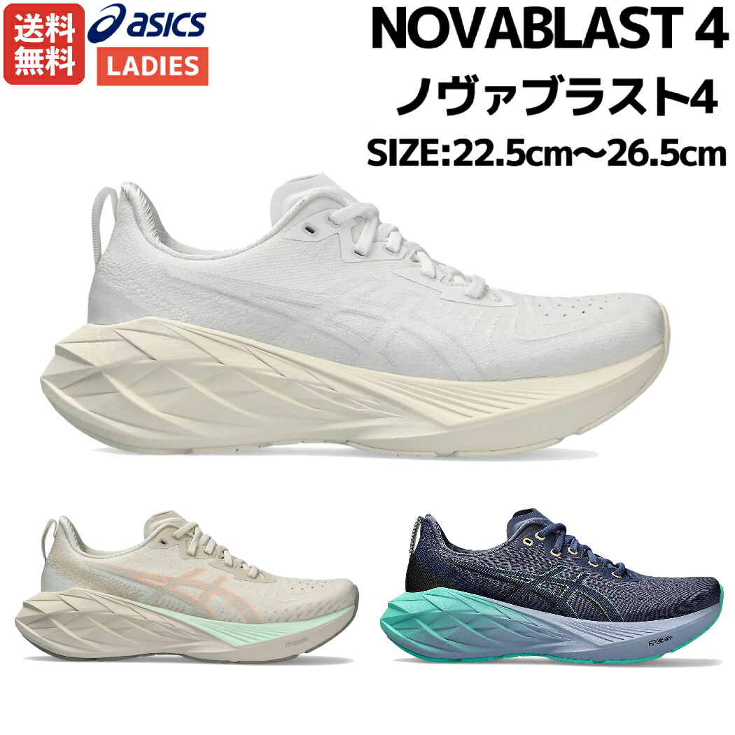 【楽天市場】アシックス asics NOVABLAST 4 ノヴァブラスト4 レディース ランニング シューズ ネイビー ブルー ベージュ