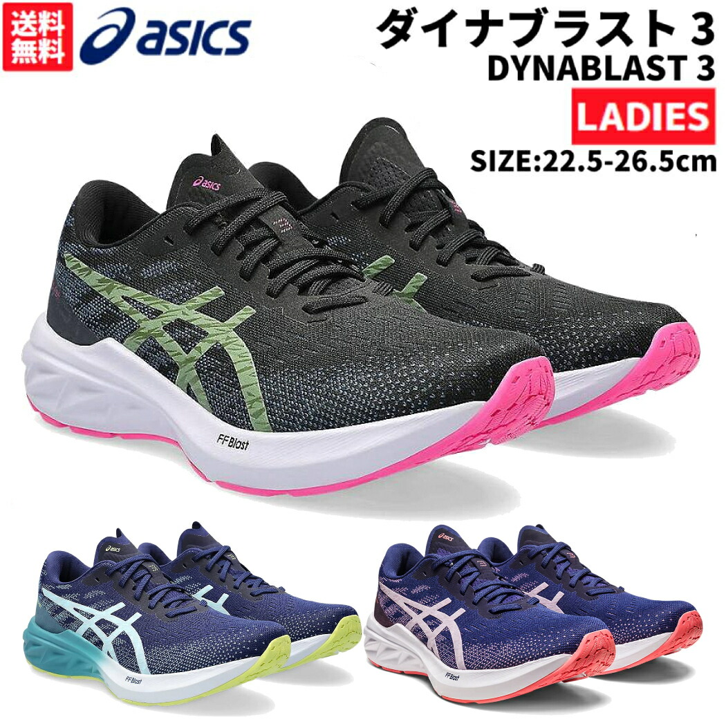 【楽天市場】アシックス asics DYNABLAST 3 ダイナブラスト 3 レディース スタンダード ブラック ネイビー ブルー スポーツ