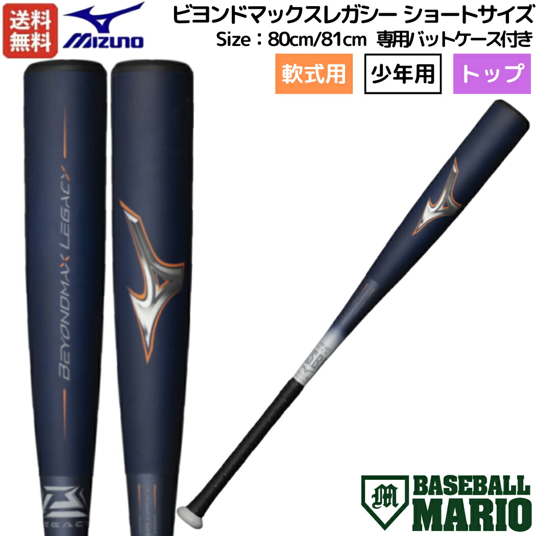 楽天市場】ミズノ MIZUNO 【専用バットケース付き】限定カラー ビヨンドマックスレガシー トップ 小学生軟式用 FRP製バット トップバランス  75cm 77cm 79cm ジュニア ブルー BEYONDMAX LEGACY TOP 野球 少年用 1CJBY17775 1CJBY17777  1CJBY17779 : スポーツマリオ