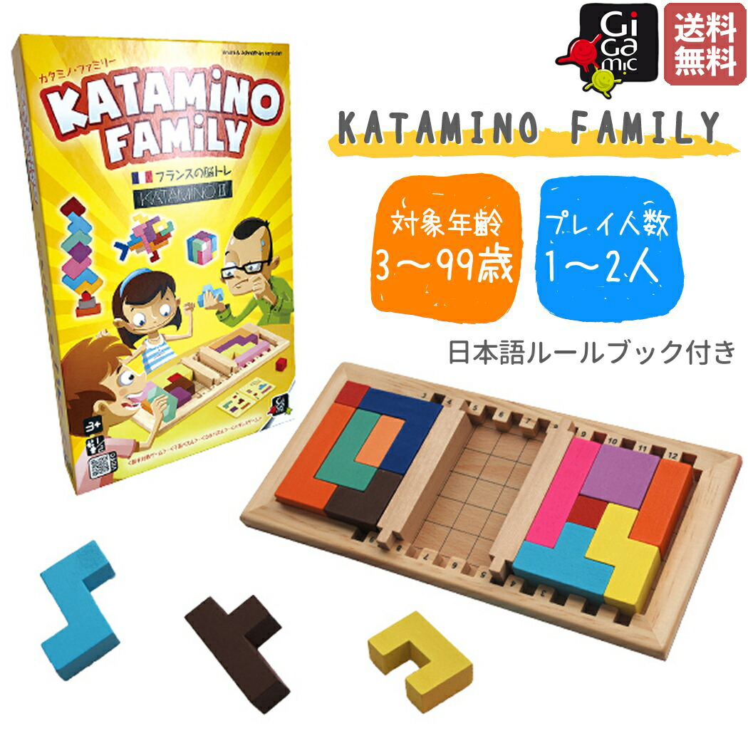 【ランキング1位獲得！】【正規取扱い販売店】ギガミック Gigamic KATAMINO FAMILY カタミノファミリー 3歳 子供 大人 家族 木製パズル 対戦ゲーム 積み木 ブロック 知育玩具 脳トレ おもちゃ 知育 幼児 保育園 幼稚園 小学生 こども 誕生日 プレゼント ギフト ゲーム