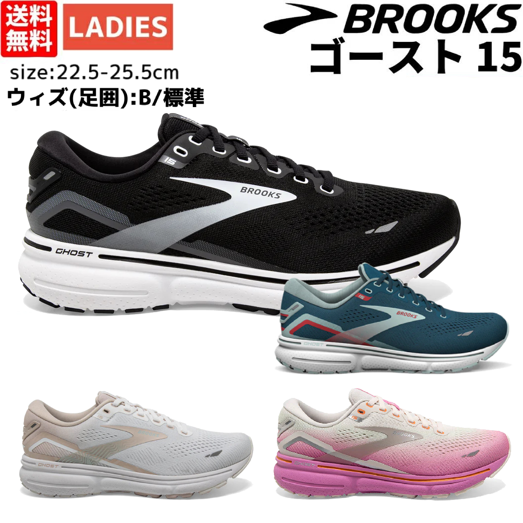 ブルックスBROOKS【Ghostがパワーアップ！】Ghost15ゴースト15レディーススポーツランニングジョギングシューズB厚底ランシューローカットウォーキングスニーカーBRW3802