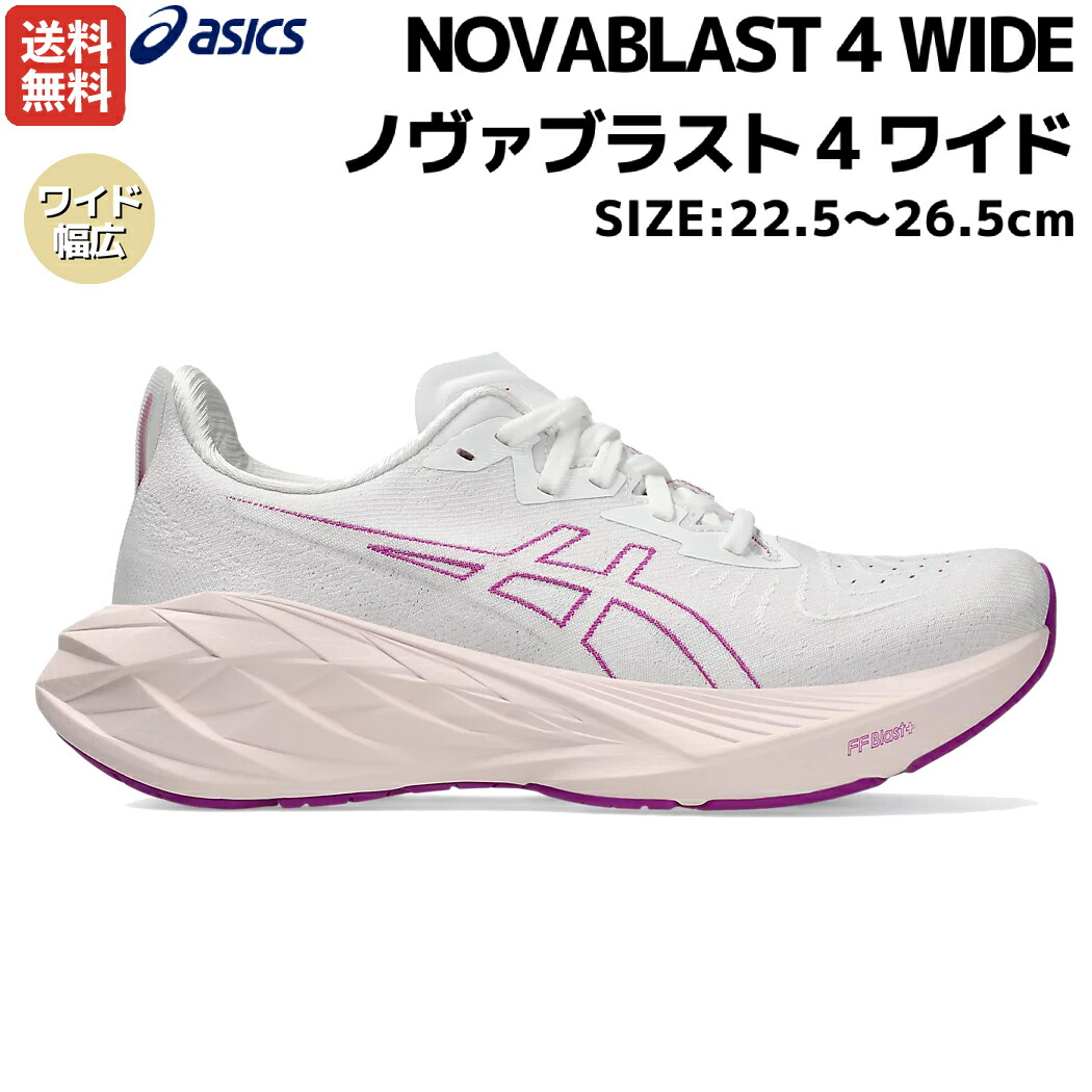 【楽天市場】アシックス asics NOVABLAST 4 WIDE ノヴァブラスト 4 ワイド レディース ランニング シューズ ホワイト
