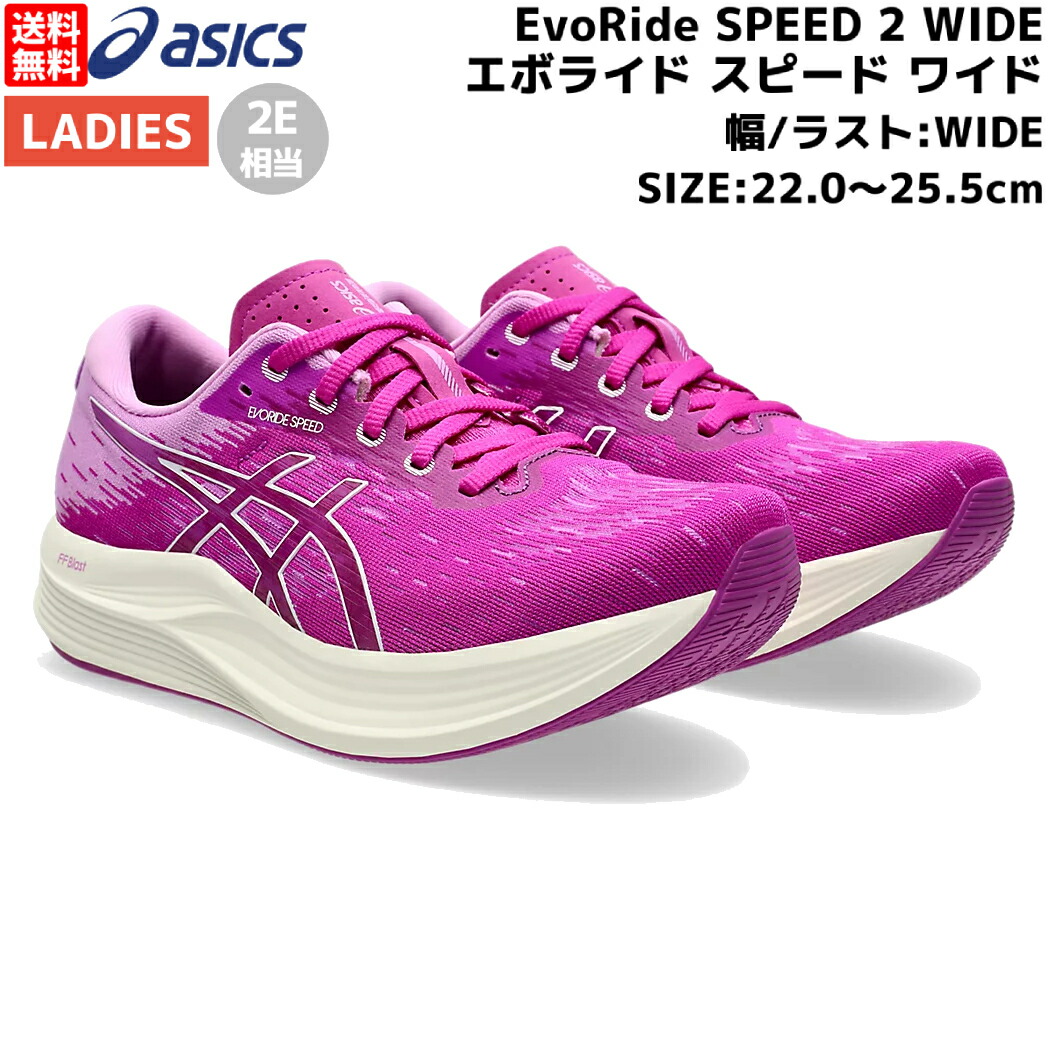 【楽天市場】アシックス asics EvoRide SPEED 2 WIDE エボライド スピード ワイド レディース ランニングシューズ