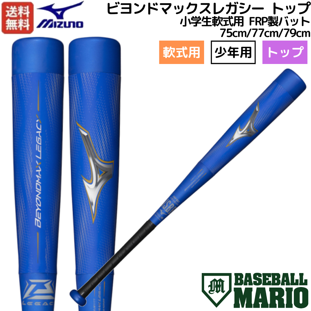 ビヨンドマックスレガシー 80cm ケース付 楽天市場】ミズノ MIZUNO 【専用バットケース付き】 ビヨンド