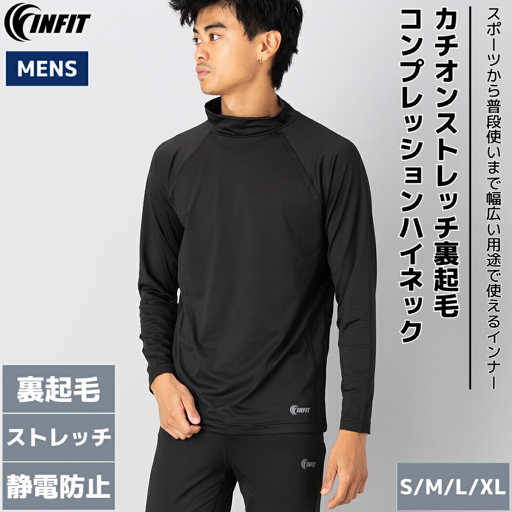 【楽天市場】インフィット INFIT カチオンストレッチ裏起毛コンプレッションハイネック メンズ アンダーウェア ブラック 黒 スポーツ ...