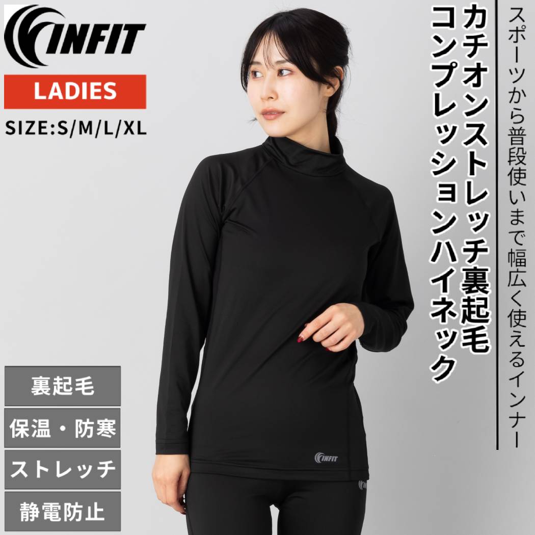 【楽天市場】インフィット INFIT カチオンストレッチ裏起毛コンプレッションハイネック レディース 秋 冬 スポーツ インナー トレーニング ...