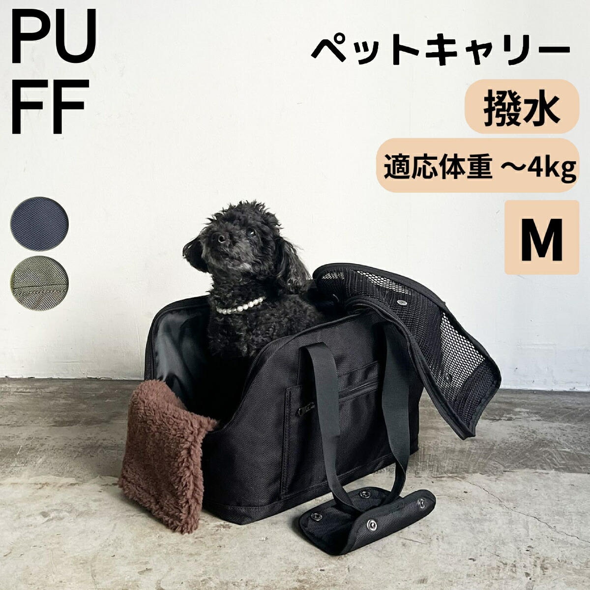 パフ PUFF ペットキャリー トート バッグ ペット pet ペットバッグ 犬 いぬ イヌ 猫 ねこ ネコ 肩掛け キャリー 撥水 お出かけ 散歩 帰省 年末年始 GW ワンちゃん ネコちゃん 防災 震災 グッズ PU24001