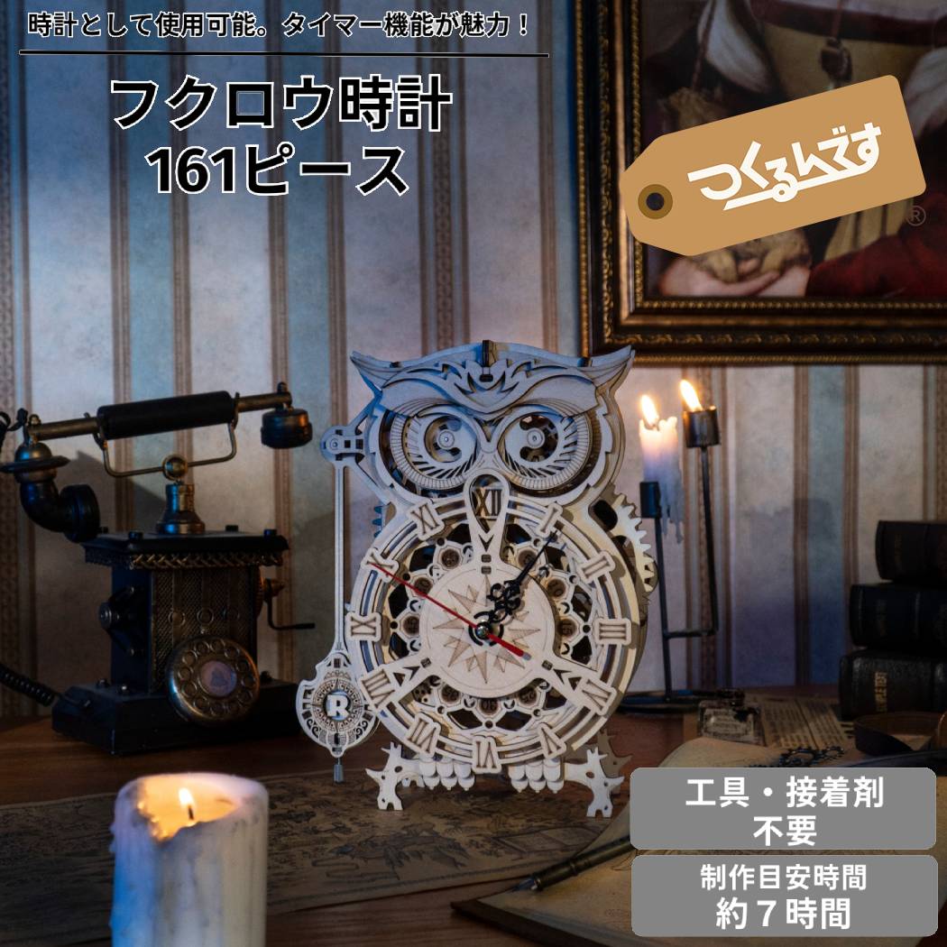 つくるんです tukurundesu LK503 フクロウ時計 パズル 3Dパズル ウッドパズル 立体パズル 子供 大人 親子 立体工作 工作キット おもちゃ 知育玩具 脳トレ 誕生日 クリスマス プレゼント 春休み 夏休み 冬休み 宿題 課題 ギフト 贈り物 663907