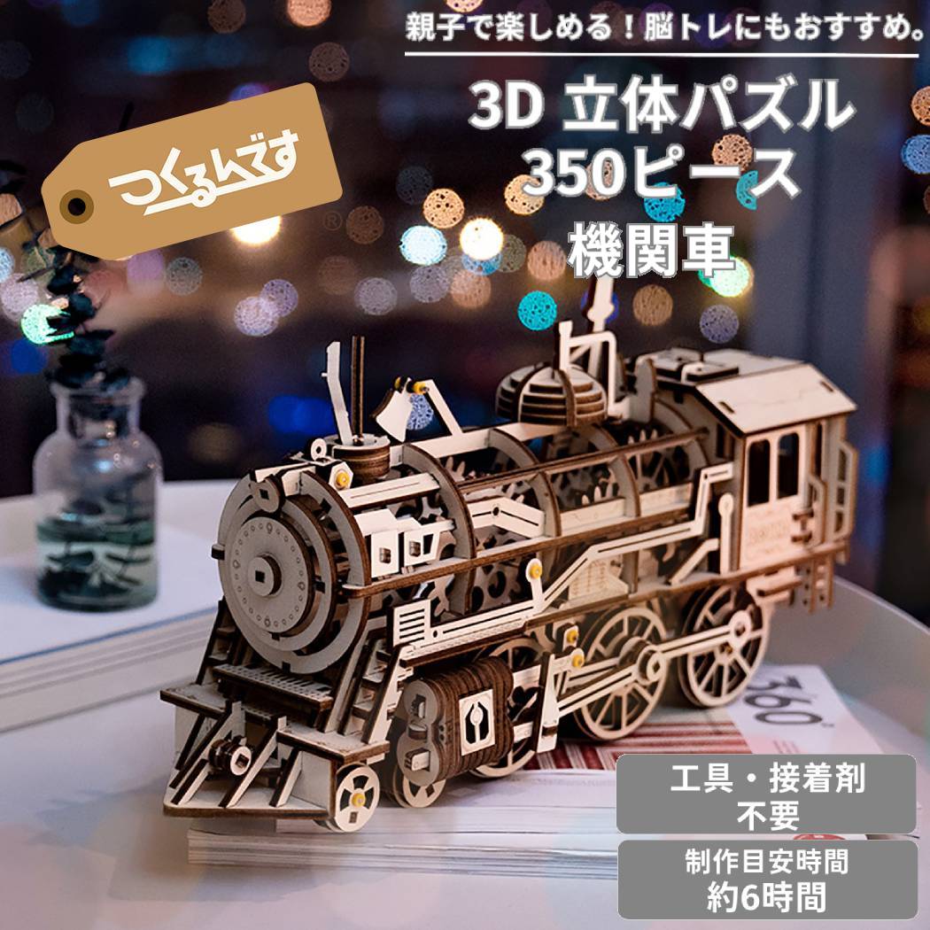つくるんです tukurundesu LK701 機関車 パズル 3Dパズル ウッドパズル 立体パズル 子供 大人 親子 立体工作 工作キット おもちゃ 知育玩具 脳トレ 誕生日 クリスマス プレゼント 春休み 夏休み 冬休み 宿題 課題 ギフト 贈り物 664923