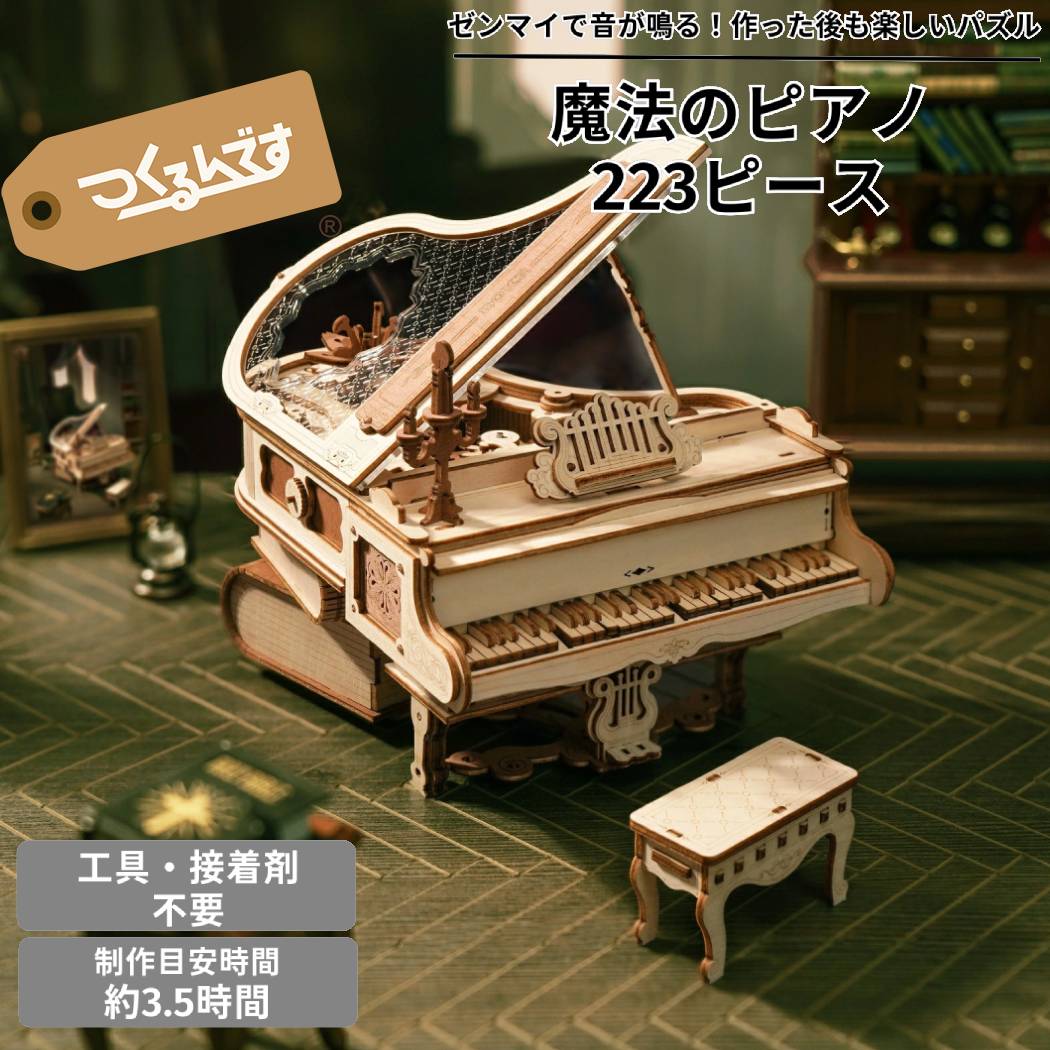 つくるんです tukurundesu AMK81 魔法のピアノ パズル 3Dパズル ウッドパズル 立体パズル 子供 大人 親子 立体工作 工作キット おもちゃ 知育玩具 脳トレ 誕生日 クリスマス プレゼント 春休み 夏休み 冬休み 宿題 課題 ギフト 贈り物 665018