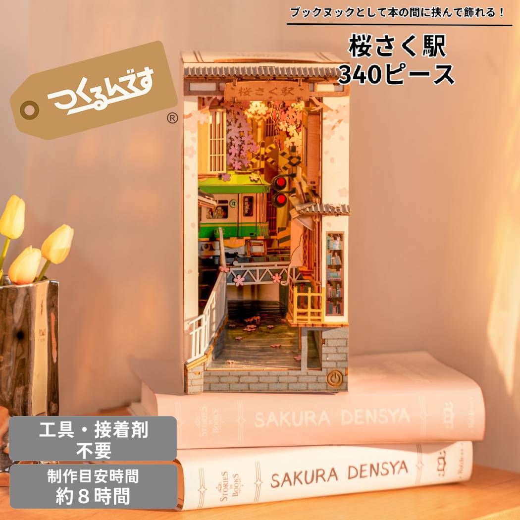 つくるんです tukurundesu TGB01S 桜さく駅 パズル 3Dパズル ウッドパズル 立体パズル 子供 大人 親子 立体工作 工作キット おもちゃ 知育玩具 脳トレ 誕生日 クリスマス プレゼント 春休み 夏休み 冬休み 宿題 課題 ギフト 贈り物 666152