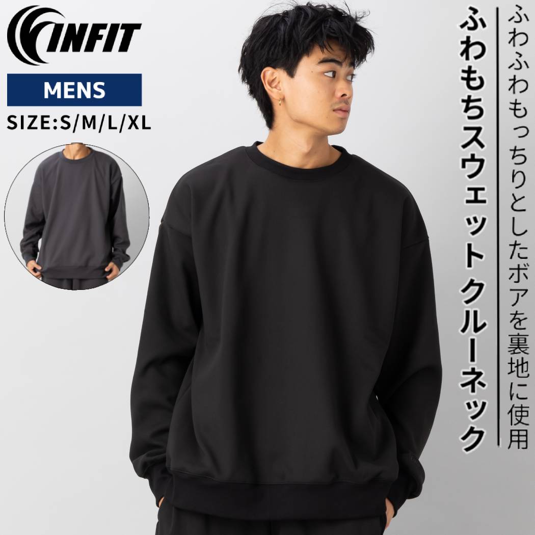 【楽天市場】インフィット INFIT ふわもちスウェット クルーネック メンズ 秋 冬 カジュアル アウトドア トレーニング スポーツ ボア ...