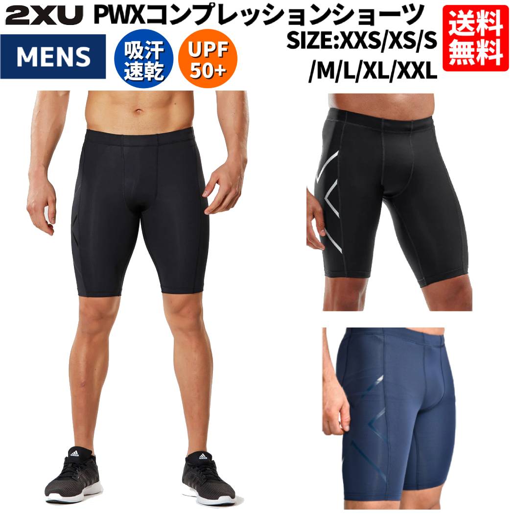 楽天市場】2XU ツータイムズユー PWXコンプレッションショーツ