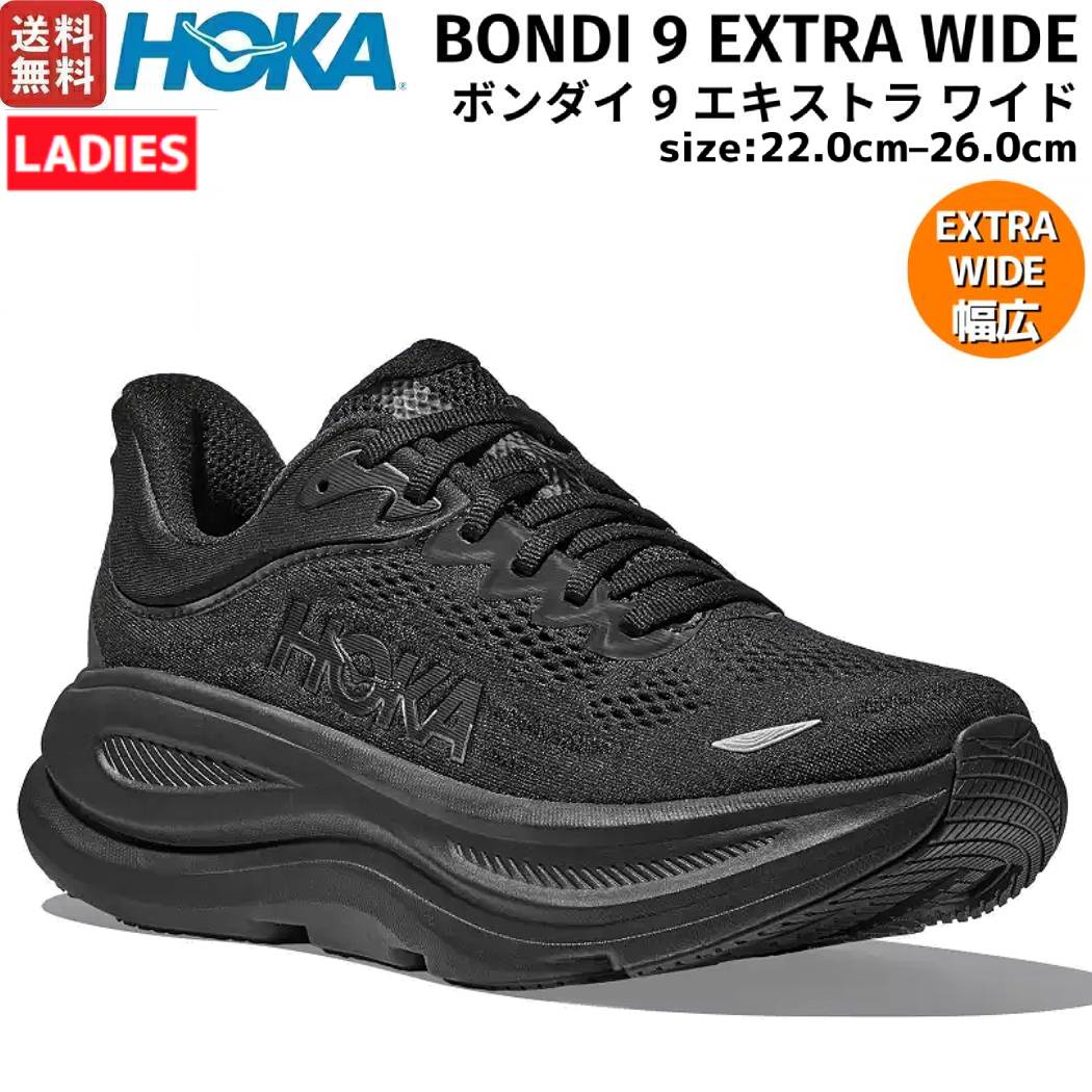 ホカオネオネHOKAONEONEBONDI9EXTRAWIDEボンダイ9エキストラワイドレディースブラック黒スポーツランニングシューズランシュー幅広1162016-BB