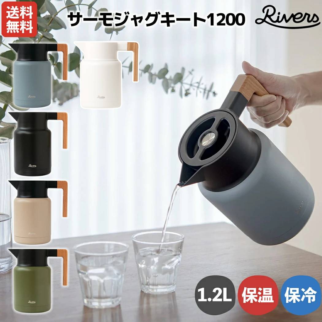 リバーズ RIVERS サーモジャグキート1200 1.2L 保温 保冷 魔法瓶 卓上ポット 真空二重構造 登山 アウトドア トレイル 小物 キャンプ ポットおしゃれ KT1200