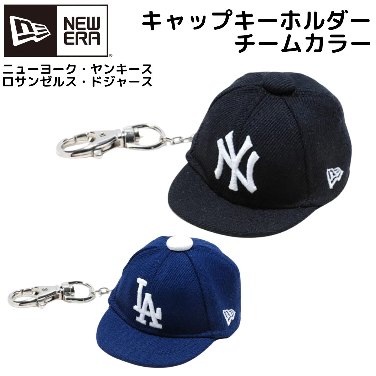 新品 ニューエラ NEW ERA ドジャース キャップ キーホルダー 2個 NEW ERA ニューエラ/NEW キャップキーホルダー ロサンゼルス