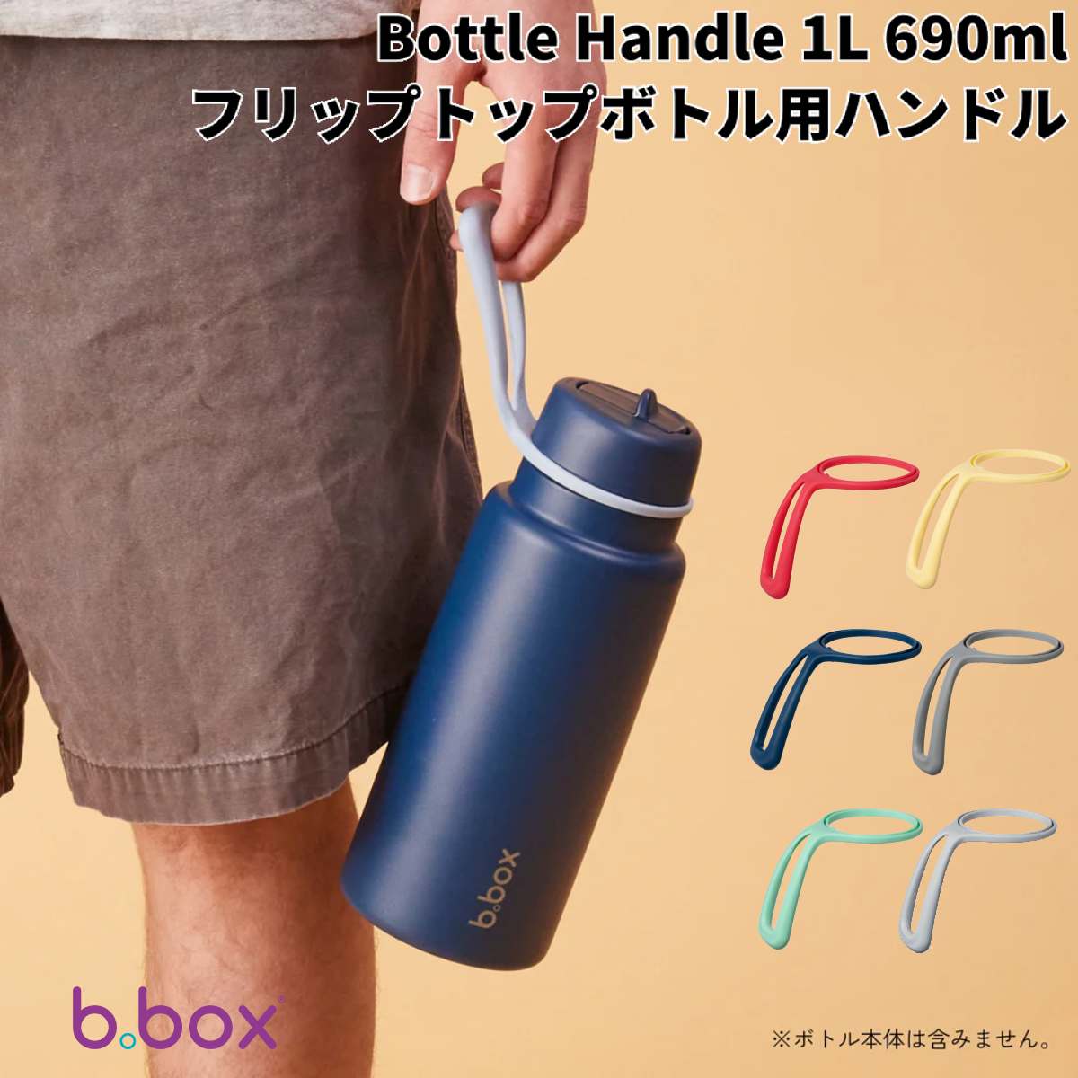 楽天市場】ビーボックス b.box フリップトップボトル用ハンドル
