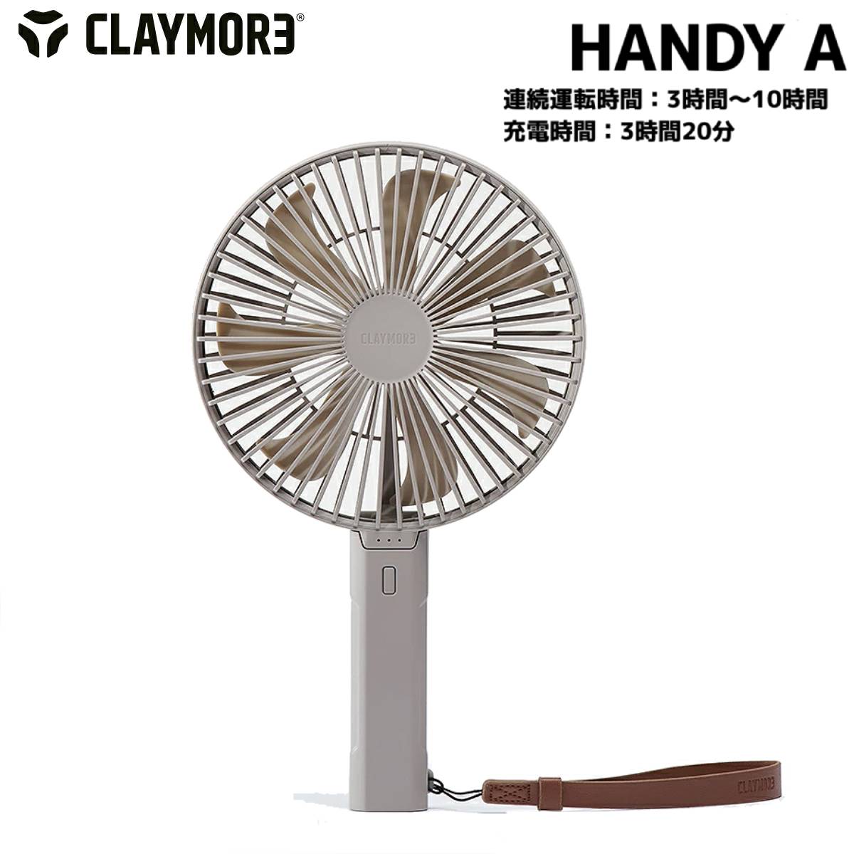 クレイモア CLAYMORE HANDY A ハンディエー ハンディファン ベージュ 登山 アウトドア トレイル キャンプ ファン 扇風機 バッテリー 充電 防災 小物 CLFNH100A